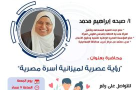 رؤية عصرية لميزانية أسرة مصرية